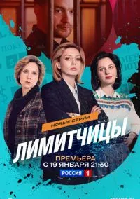 Лимитчицы (сериал 2021) смотреть онлайн в хорошем HD качестве