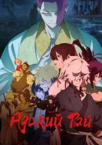 Адский рай (аниме сериал 2023) смотреть онлайн в хорошем HD качестве