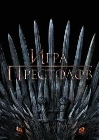Игра престолов (сериал 2011) смотреть онлайн в хорошем HD качестве