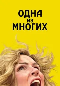 Одна из многих (сериал 2025) смотреть онлайн в хорошем HD качестве