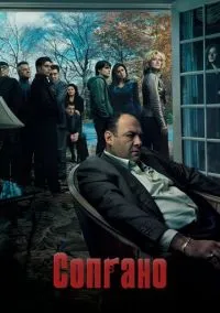 Сопрано (сериал 1999) смотреть онлайн в хорошем HD качестве