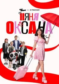 Няня Оксана (сериал 2025) смотреть онлайн в хорошем HD качестве