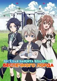 Весёлая защита владений беспечного лорда (аниме сериал 2026) смотреть онлайн в хорошем HD качестве
