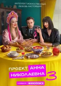 Проект «Анна Николаевна» (сериал 2020) смотреть онлайн в хорошем HD качестве