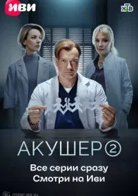 Акушер (сериал 2022) смотреть онлайн в хорошем HD качестве