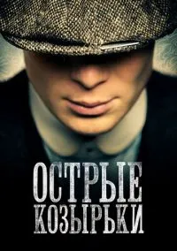Острые козырьки (сериал 2013) смотреть онлайн в хорошем HD качестве