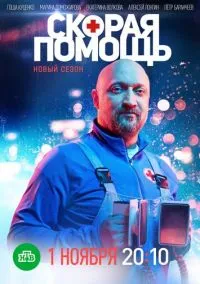 Скорая помощь (сериал 2018) смотреть онлайн в хорошем HD качестве