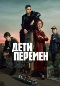 Дети перемен (сериал 2024) смотреть онлайн в хорошем HD качестве