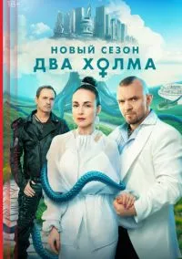 Два холма (сериал 2022) смотреть онлайн в хорошем HD качестве