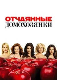 Отчаянные домохозяйки (сериал 2004) смотреть онлайн в хорошем HD качестве