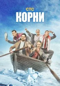 Корни (сериал 2020) смотреть онлайн в хорошем HD качестве
