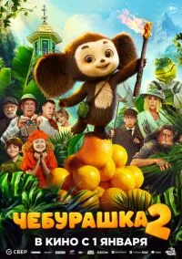 Чебурашка 2 (фильм 2025) смотреть онлайн в хорошем HD качестве