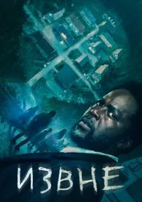 Извне (сериал 2022) смотреть онлайн в хорошем HD качестве