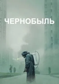 Чернобыль (сериал 2019) смотреть онлайн в хорошем HD качестве